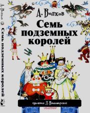 Семь подземных королей. Александр Мелентьевич Волков