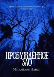 Пробуждённое зло. Павел Михайлов
