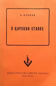В царской ставке. Александр Дмитриевич Бубнов