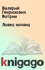 Книга - Ловец ночниц.  Валерий Генрихович Вотрин  - прочитать полностью в библиотеке КнигаГо