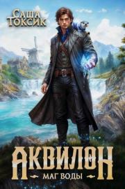 Аквилон. Маг воды. Саша Токсик