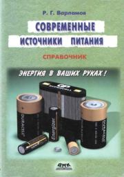 Современные источники питания. Справочник. Рем Геннадиевич Варламов