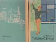 Лечебная гимнастика при заболеваниях органов пищеварения и мочеполовой системы. Анатолий Андреевич Шарафанов