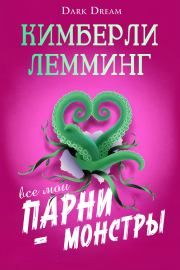 Все мои парни – монстры. Кимберли Лемминг