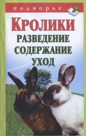Кролики. Разведение, содержание , уход. Виктор Владимирович Горбунов