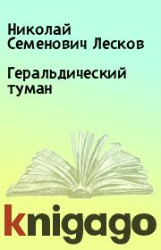 Книга - Геральдический туман.  Николай Семенович Лесков  - прочитать полностью в библиотеке КнигаГо