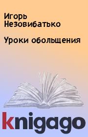 Книга - Уроки обольщения.  Игорь Незовибатько  - прочитать полностью в библиотеке КнигаГо
