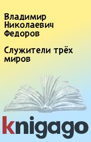 Книга - Служители трёх миров.  Владимир Николаевич Федоров  - прочитать полностью в библиотеке КнигаГо