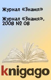 Журнал «Знамя», 2008 № 08. Журнал «Знамя»