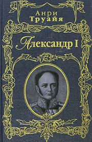 Книга - Александр I.  Анри Труайя  - прочитать полностью в библиотеке КнигаГо