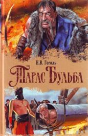 Книга - Тарас Бульба.  Николай Васильевич Гоголь  - прочитать полностью в библиотеке КнигаГо