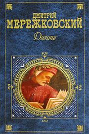 Книга - Микеланджело.  Дмитрий Сергеевич Мережковский  - прочитать полностью в библиотеке КнигаГо