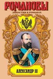 Александр III. Олег Николаевич Михайлов