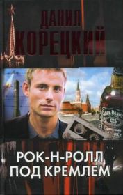 Книга - Рок-н-ролл под Кремлем.  Данил Аркадьевич Корецкий  - прочитать полностью в библиотеке КнигаГо