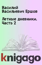 Книга - Летные дневники. Часть 2.  Василий Васильевич Ершов  - прочитать полностью в библиотеке КнигаГо