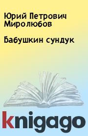 Книга - Бабушкин сундук.  Юрий Петрович Миролюбов  - прочитать полностью в библиотеке КнигаГо