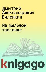 Книга - На пыльной тропинке.  Дмитрий Александрович Биленкин  - прочитать полностью в библиотеке КнигаГо