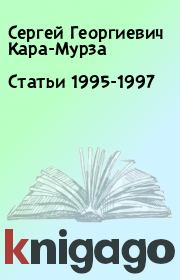 Статьи 1995-1997. Сергей Георгиевич Кара-Мурза