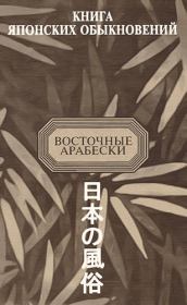 Книга японских обыкновений. Э Г Ким