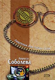 Книга - Лицензия для Робин Гуда.  Лариса Павловна Соболева  - прочитать полностью в библиотеке КнигаГо