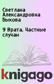 Книга - 9 Врата. Частные случаи.  Светлана Александровна Быкова  - прочитать полностью в библиотеке КнигаГо