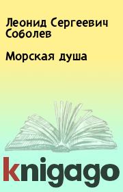 Книга - Морская душа.  Леонид Сергеевич Соболев  - прочитать полностью в библиотеке КнигаГо