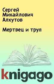 Книга - Мертвец и труп.  Сергей Михайлович Алхутов  - прочитать полностью в библиотеке КнигаГо