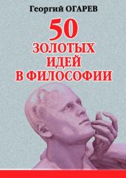 50 золотых идей в философии. Георгий Огарёв