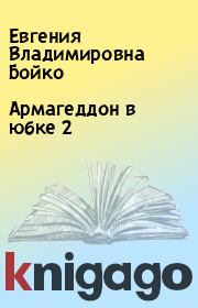 Книга - Армагеддон в юбке 2.  Евгения Владимировна Бойко  - прочитать полностью в библиотеке КнигаГо