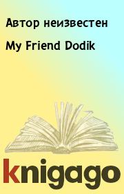 Книга - My Friend Dodik.  Автор неизвестен  - прочитать полностью в библиотеке КнигаГо