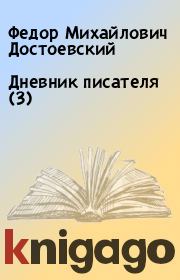 Книга - Дневник писателя (3).  Федор Михайлович Достоевский  - прочитать полностью в библиотеке КнигаГо