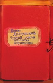 Книга - Третий роман писателя Абрикосова.  Денис Викторович Драгунский  - прочитать полностью в библиотеке КнигаГо