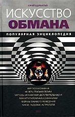 Искусство обмана. Популярная энциклопедия. Юрий Викторович Щербатых