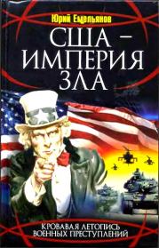 Книга - США - Империя Зла.  Юрий Васильевич Емельянов  - прочитать полностью в библиотеке КнигаГо