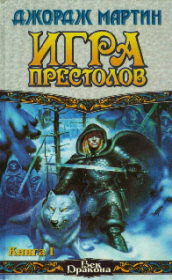 Игра престолов (Книга I). Джордж Рэймонд Ричард Мартин