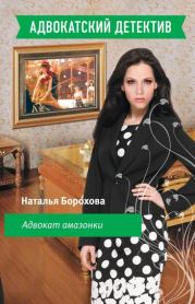 Книга - Адвокат амазонки.  Наталья Евгеньевна Борохова  - прочитать полностью в библиотеке КнигаГо
