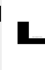 L. Лия Киргетова