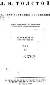 Книга - ТОМ 23 ПРОИЗВЕДЕНИЯ 1879-1884.  Лев Николаевич Толстой  - прочитать полностью в библиотеке КнигаГо