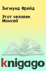 Этот человек Моисей. Зигмунд Фрейд