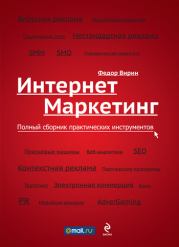 Интернет-маркетинг. Полный сборник практических инструментов. Федор Юрьевич Вирин