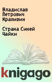 Книга - Страна Синей Чайки.  Владислав Петрович Крапивин  - прочитать полностью в библиотеке КнигаГо