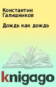 Книга - Дождь как дождь.  Константин Галишников  - прочитать полностью в библиотеке КнигаГо