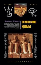 Египетские храмы. Жилища таинственных богов. Маргарет Мюррей