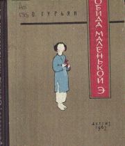 Обида маленькой Э. Ольга Марковна Гурьян