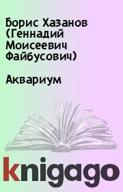Книга - Аквариум.  Борис Хазанов (Геннадий Моисеевич Файбусович)  - прочитать полностью в библиотеке КнигаГо