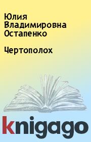 Книга - Чертополох.  Юлия Владимировна Остапенко  - прочитать полностью в библиотеке КнигаГо