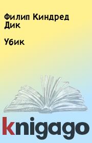 Убик. Филип Киндред Дик