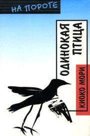 Книга - Одинокая птица.  Киоко Мори  - прочитать полностью в библиотеке КнигаГо