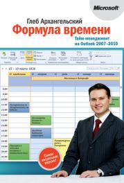 Формула времени. Тайм-менеджмент на Outlook 2007-2010. Глеб Алексеевич Архангельский