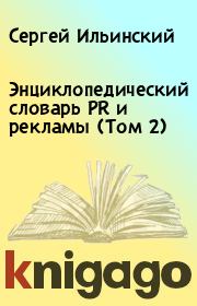 Энциклопедический словарь PR и рекламы (Том 2). Сергей Ильинский
